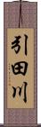 引田川 Scroll
