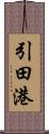 引田港 Scroll