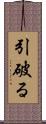 引破る Scroll