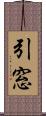 引窓 Scroll