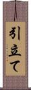 引立て Scroll