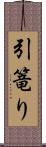 引篭り Scroll