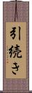 引続き Scroll