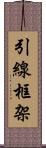 引線框架 Scroll