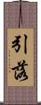 引落 Scroll