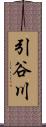 引谷川 Scroll