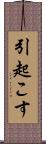 引起こす Scroll