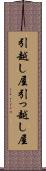 引越し屋 Scroll