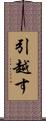引越す Scroll