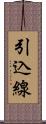 引込線 Scroll