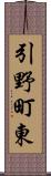 引野町東 Scroll