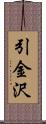 引金沢 Scroll