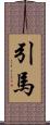 引馬 Scroll