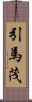 引馬茂 Scroll