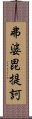 弗婆毘提訶 Scroll