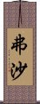 弗沙 Scroll