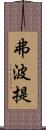弗波提 Scroll