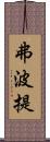 弗波提 Scroll