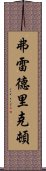 弗雷德里克頓 Scroll