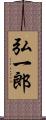 弘一郎 Scroll