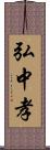 弘中孝 Scroll