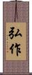 弘作 Scroll