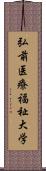 弘前医療福祉大学 Scroll