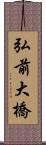 弘前大橋 Scroll