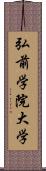 弘前学院大学 Scroll