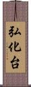 弘化台 Scroll