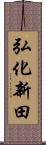 弘化新田 Scroll
