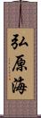 弘原海 Scroll