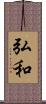 弘和 Scroll