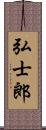 弘士郎 Scroll