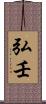 弘壬 Scroll