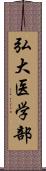 弘大医学部 Scroll