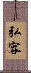 弘容 Scroll