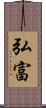 弘富 Scroll
