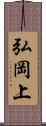 弘岡上 Scroll