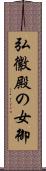 弘徽殿の女御 Scroll