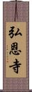 弘恩寺 Scroll