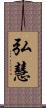 弘慧 Scroll