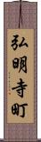 弘明寺町 Scroll