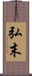 弘末 Scroll