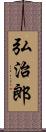 弘治郎 Scroll