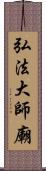 弘法大師廟 Scroll