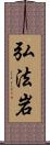 弘法岩 Scroll