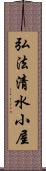 弘法清水小屋 Scroll