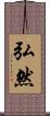 弘然 Scroll
