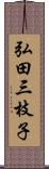 弘田三枝子 Scroll